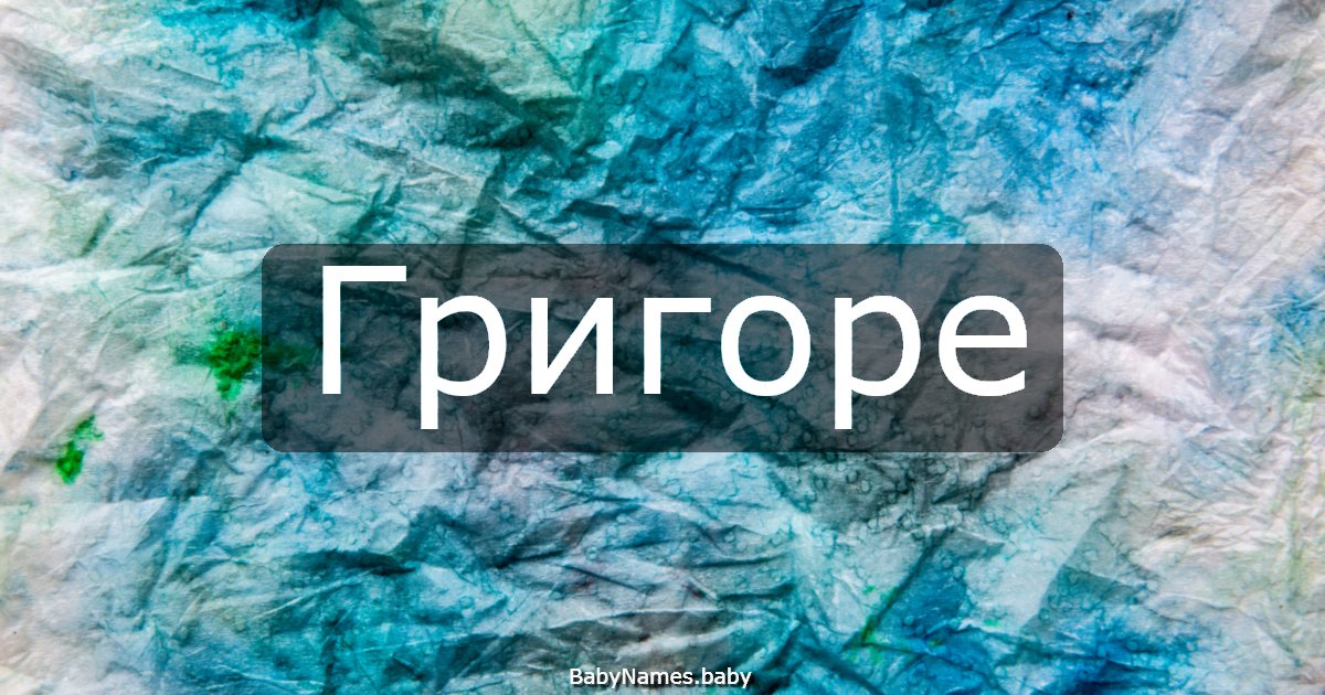 Григоре