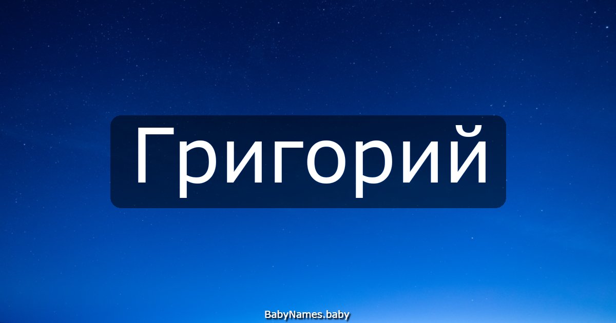 Григорий