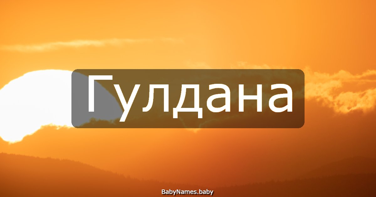 Гулдана