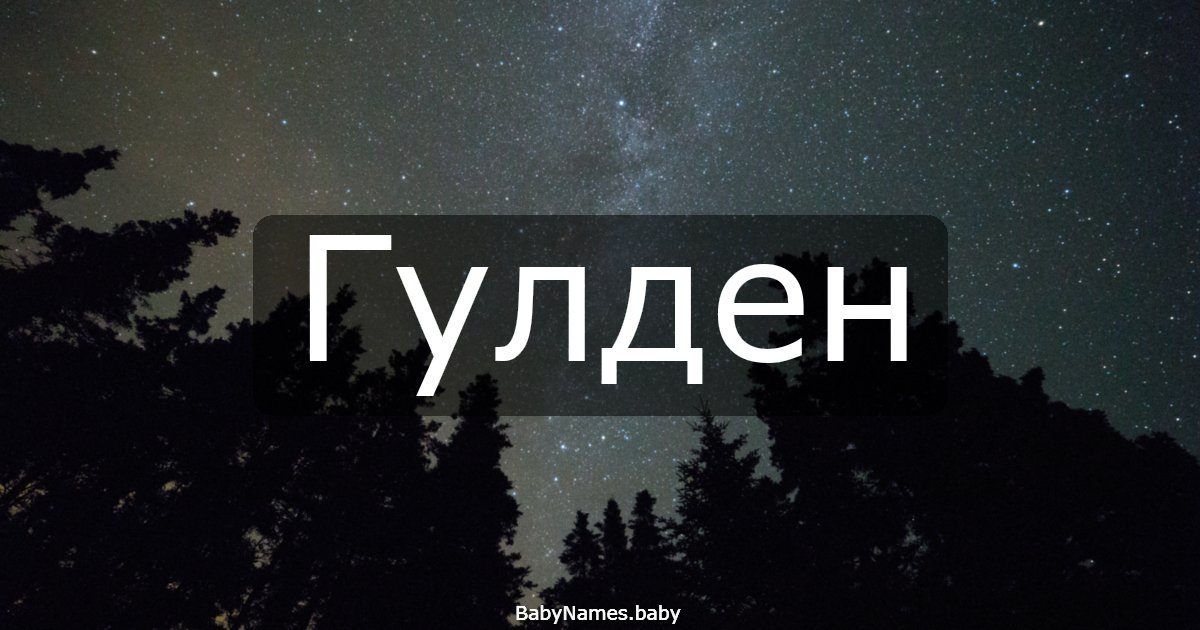 Гулден