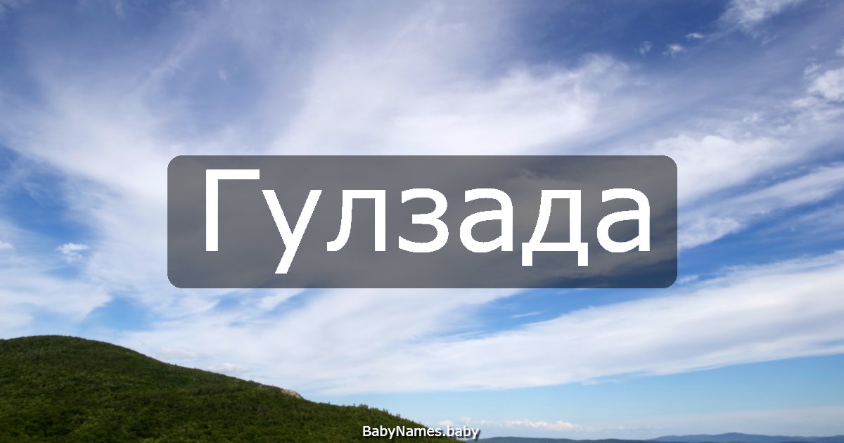 Гулзада