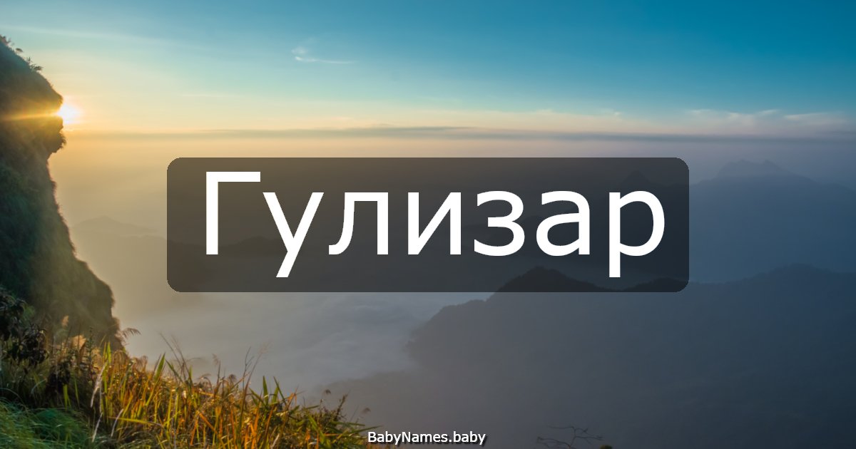 Гулизар
