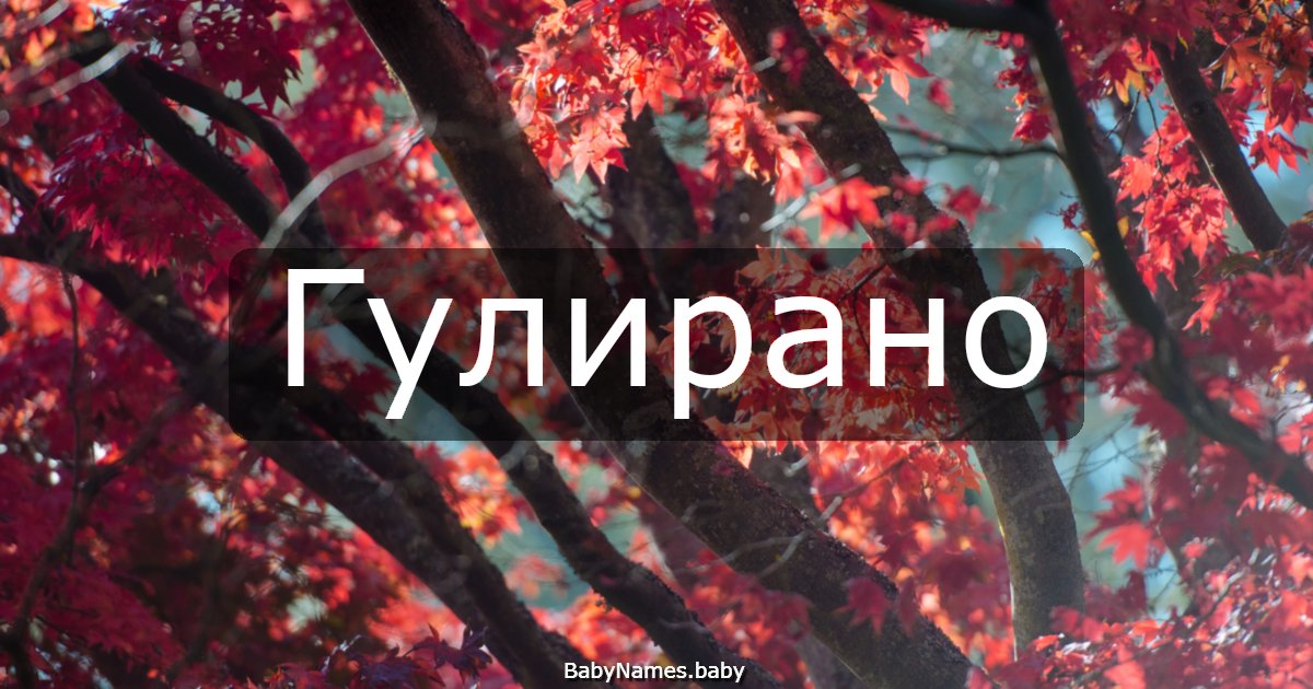 Гулирано