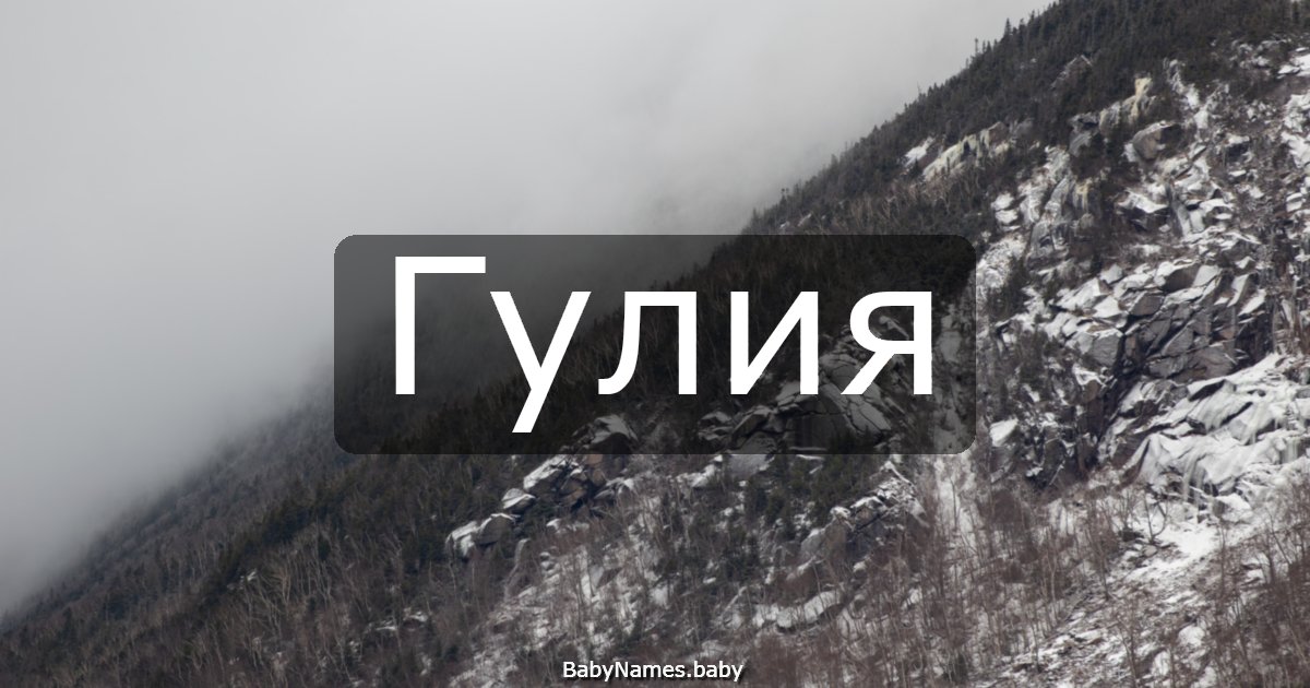 Гулия