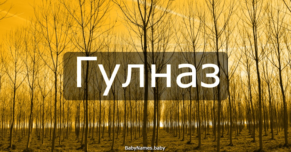 Гулназ