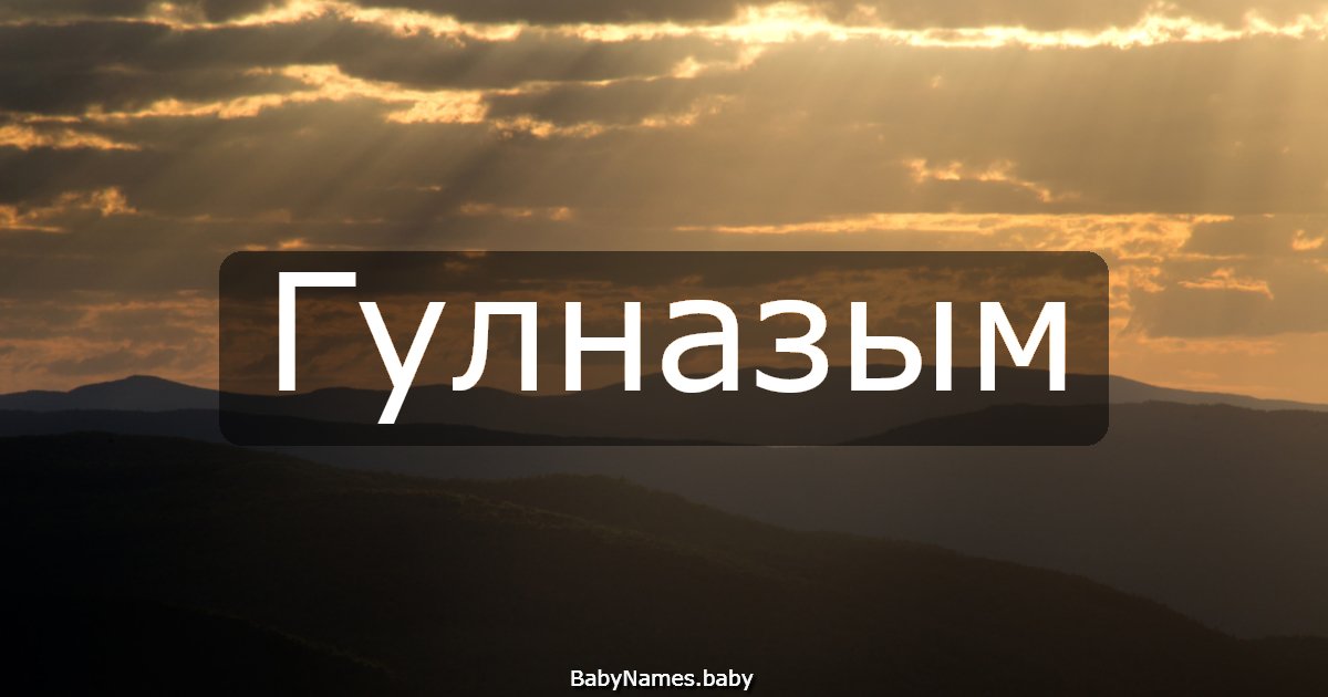 Гулназым