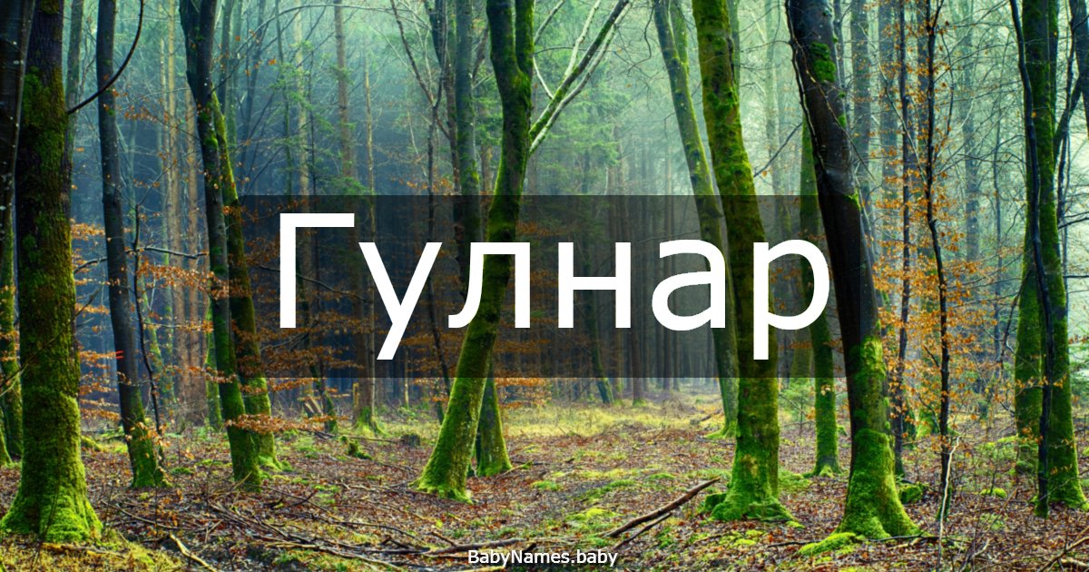 Гулнар