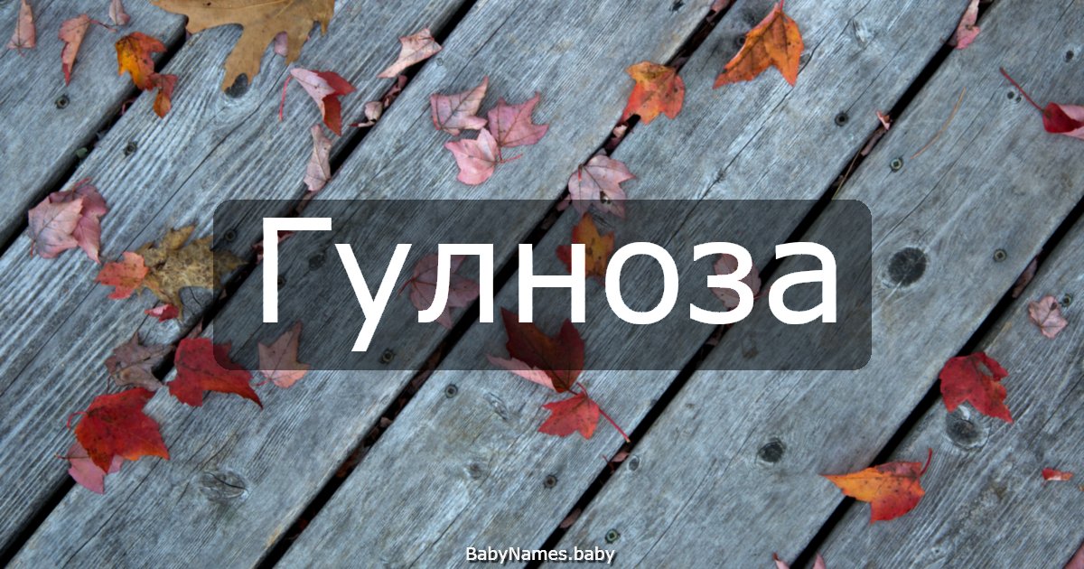 Гулноза