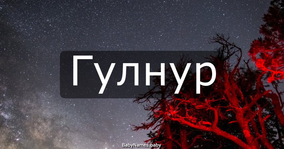 Гулнур