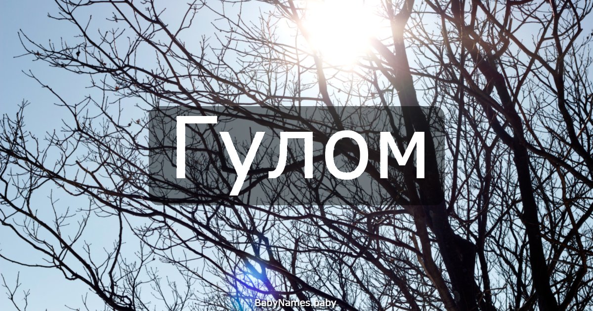 Гулом