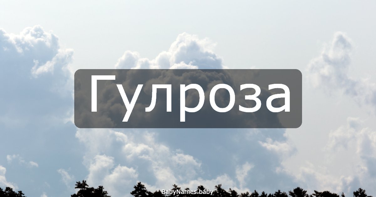 Гулроза