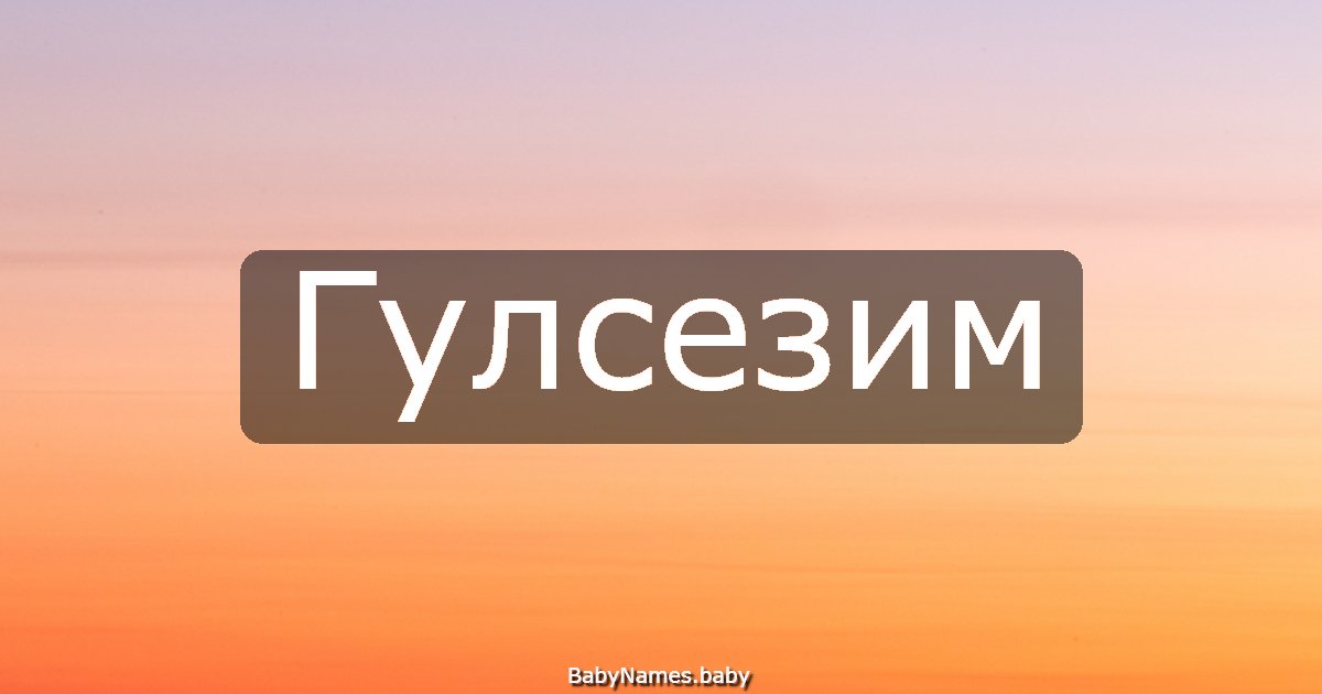 Гулсезим