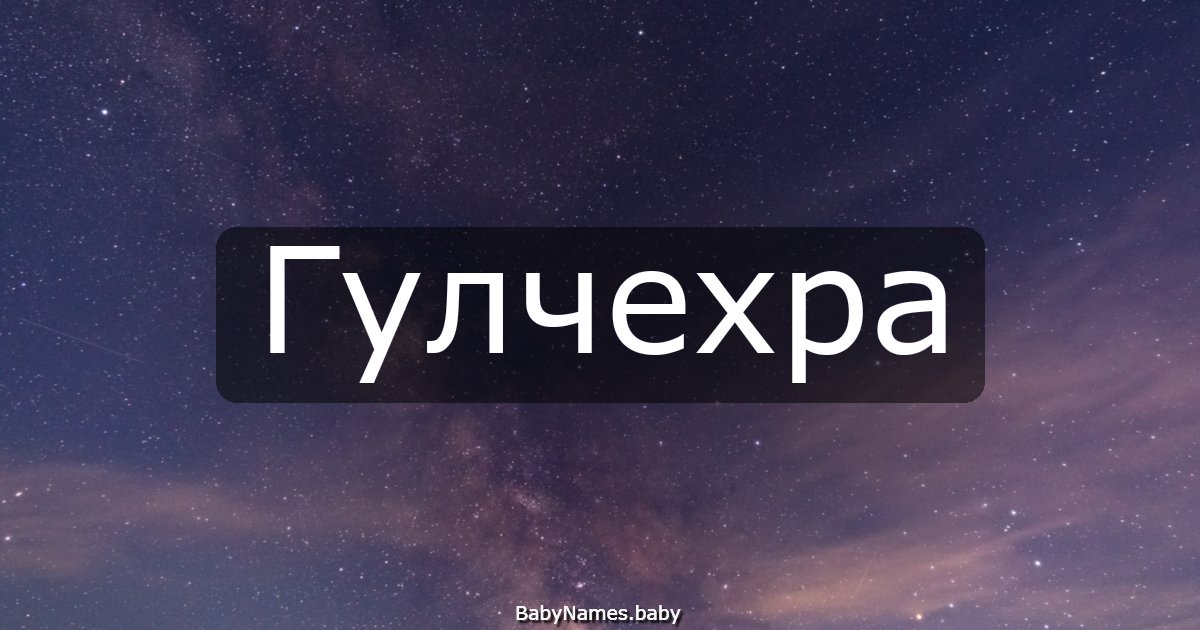 Гулчехра