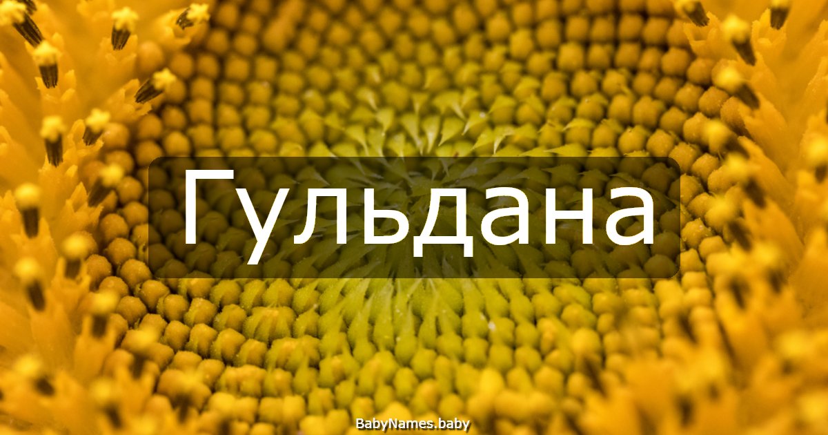 Гульдана