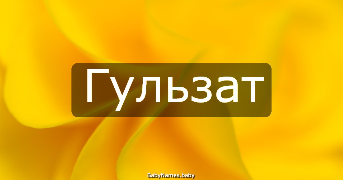 Гульзат