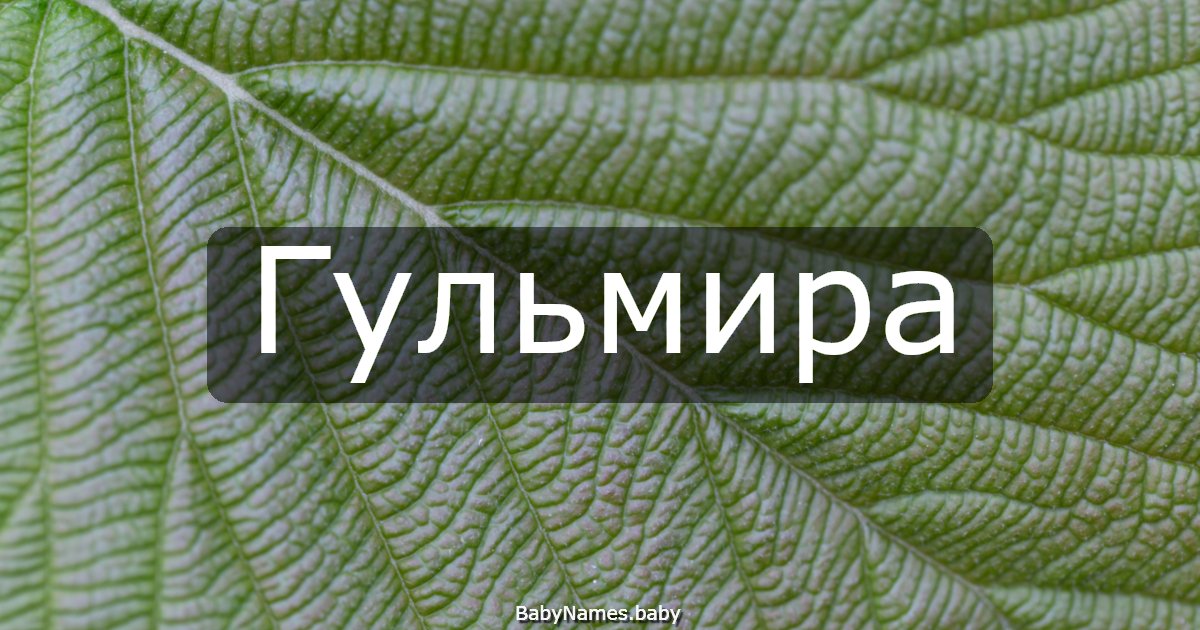 Гульмира