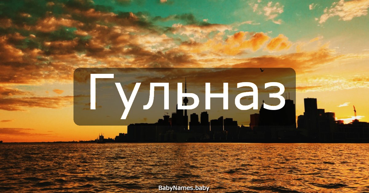 Гульназ