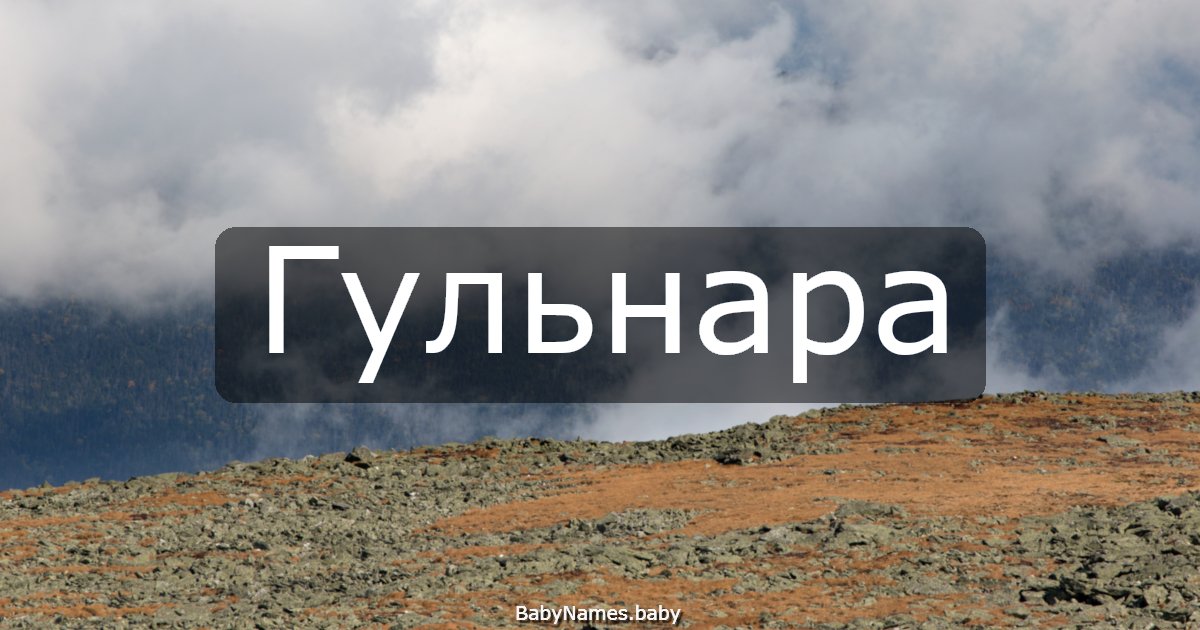 Гульнара