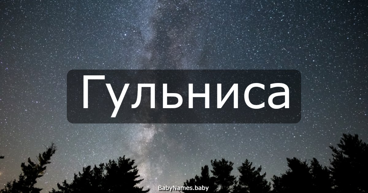 Гульниса