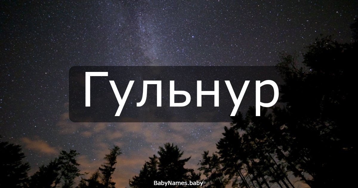 Гульнур