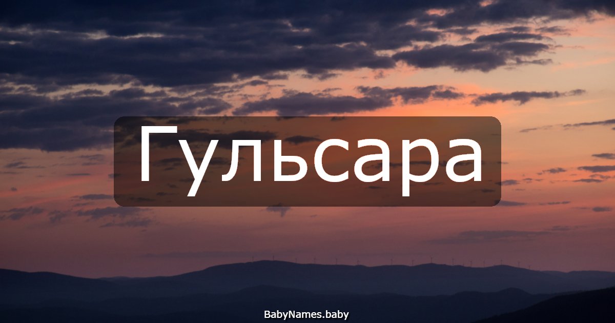 Гульсара
