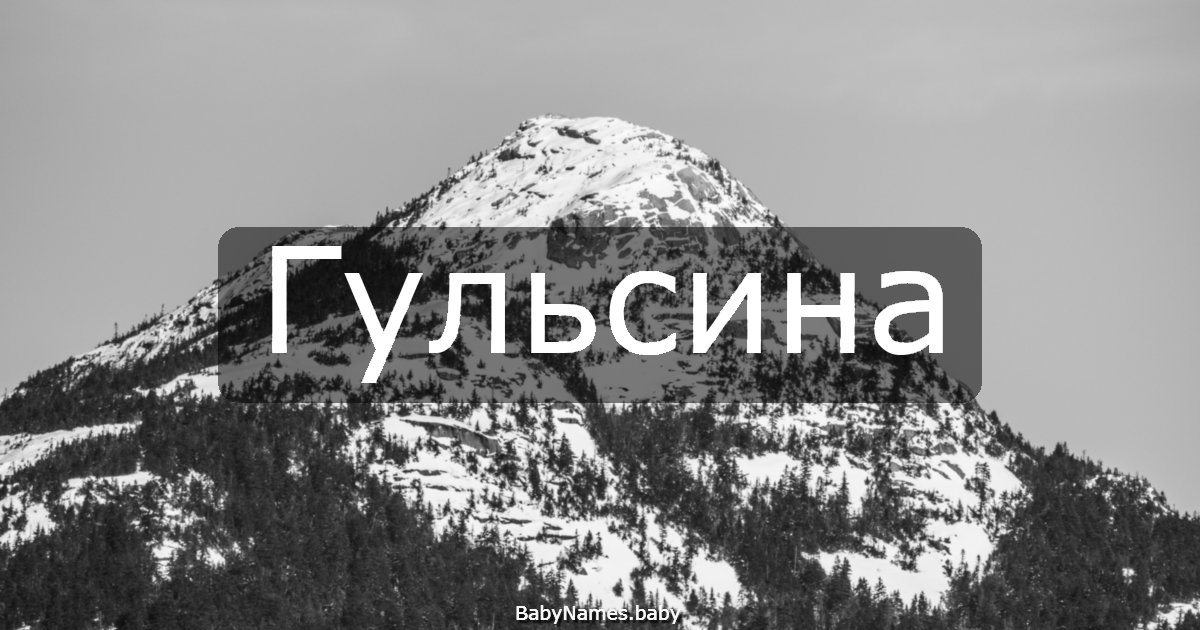 Гульсина