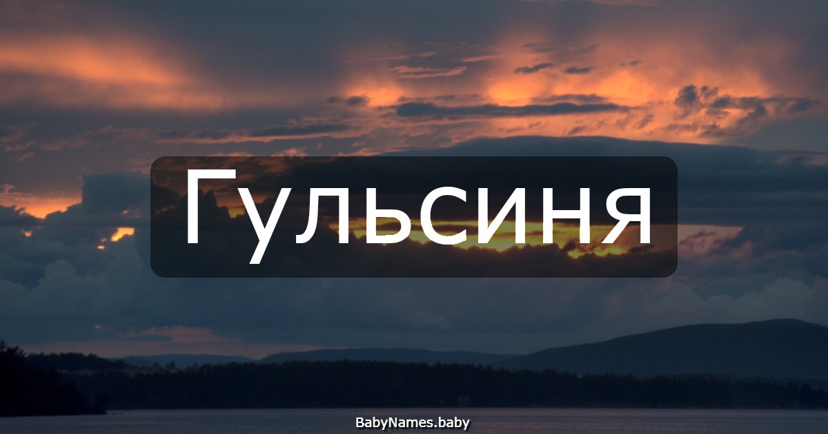 Гульсиня
