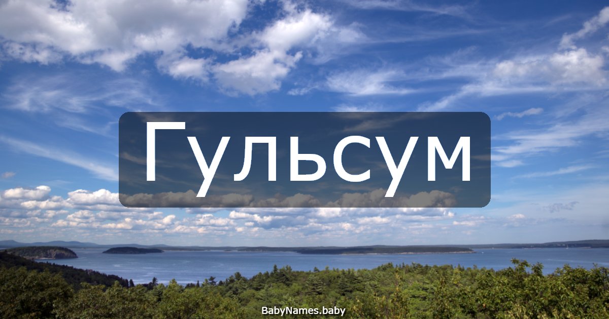 Гульсум
