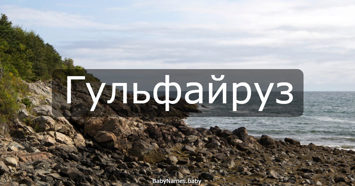Гульфайруз