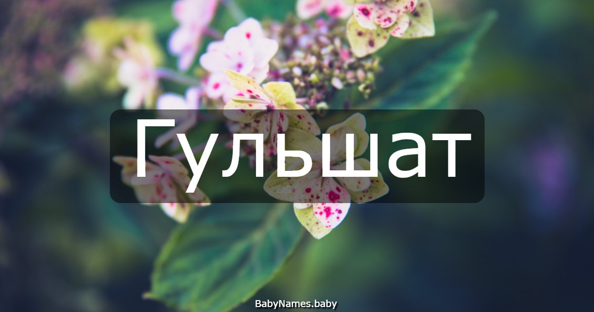 Гульшат