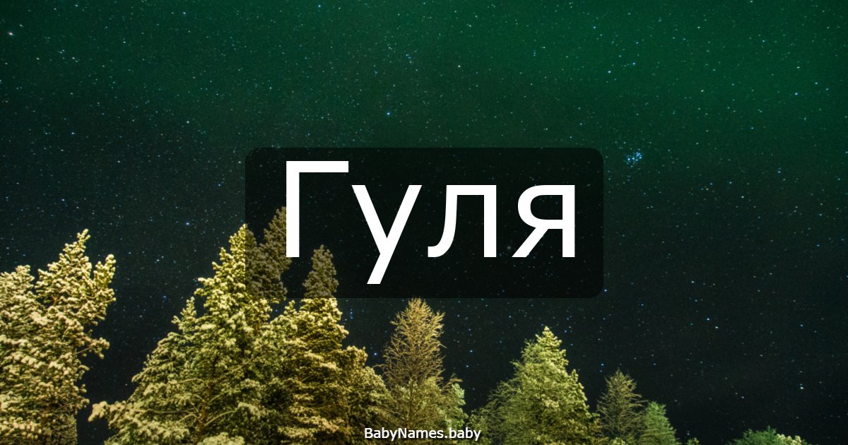 Гуля
