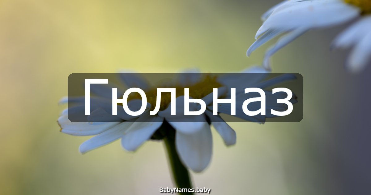 Гюльназ