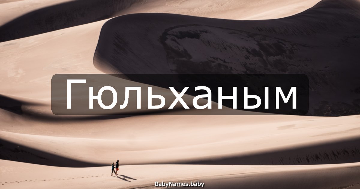 Гюльханым