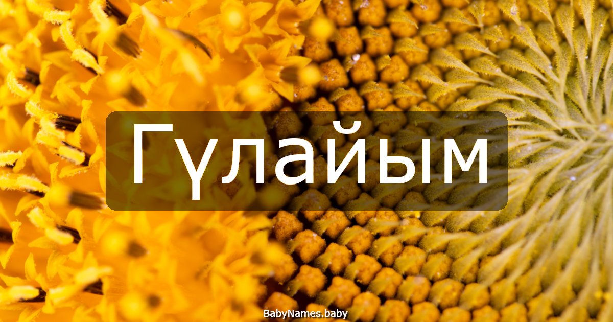 Гүлайым