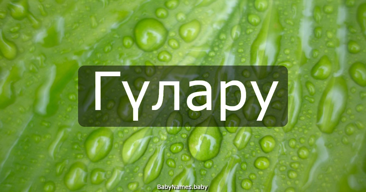 Гүлару
