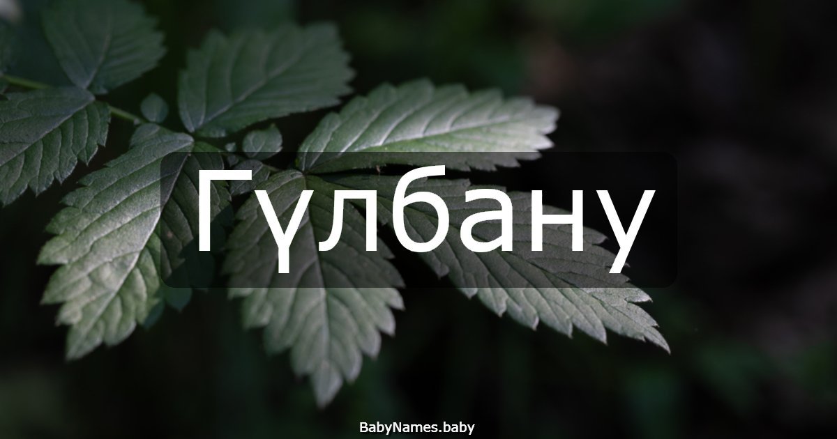Гүлбану