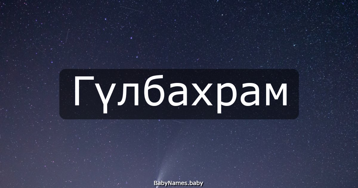 Гүлбахрам