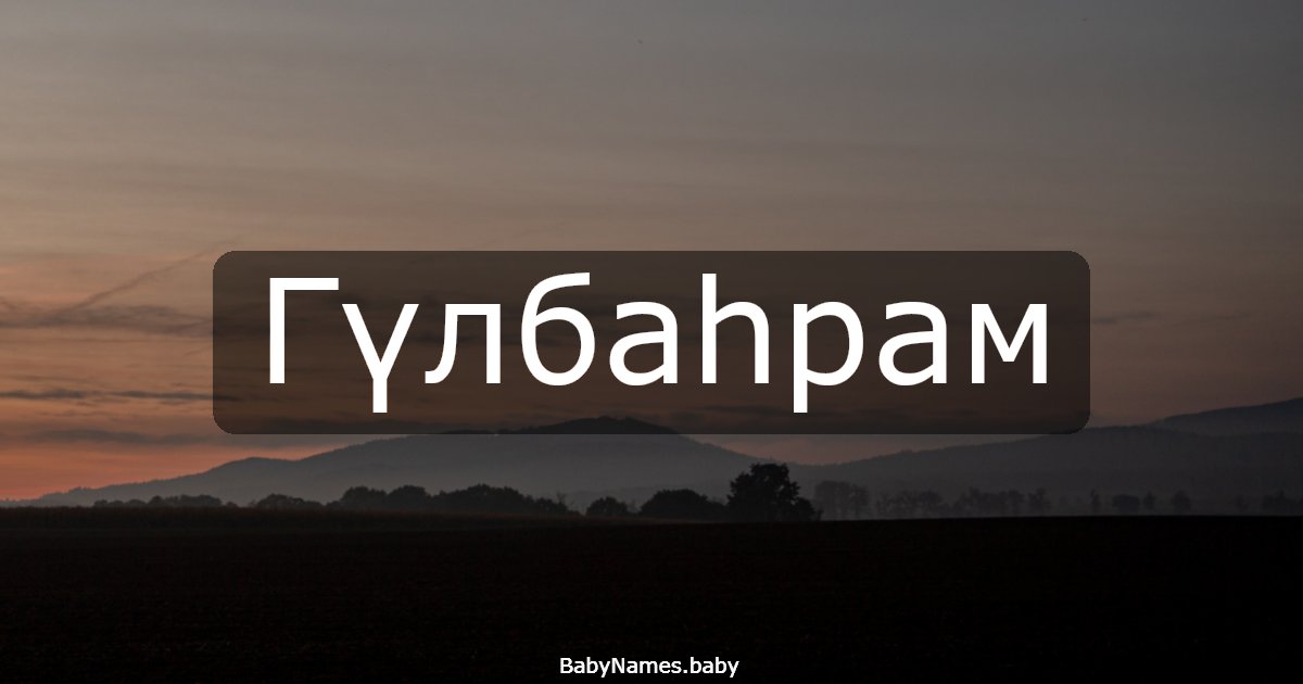 Гүлбаһрам