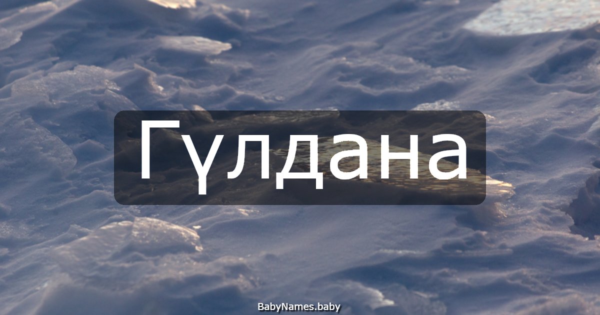 Гүлдана
