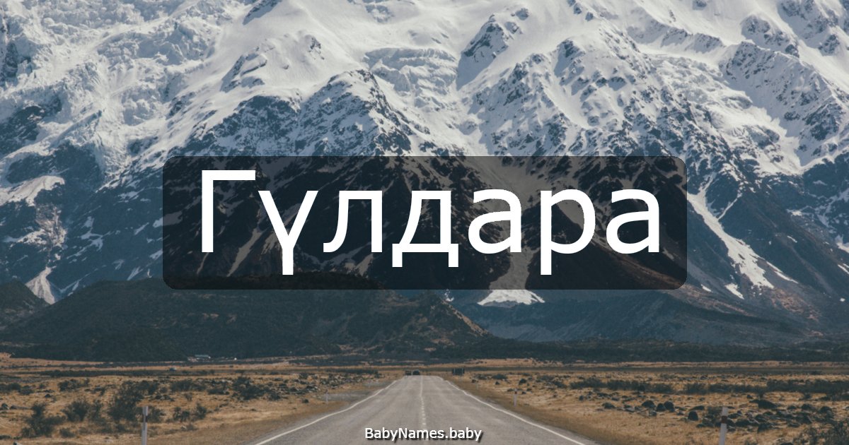 Гүлдара