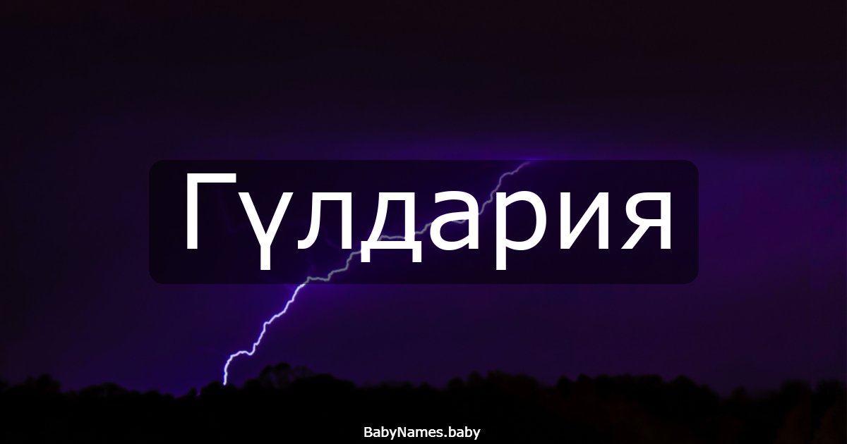 Гүлдария
