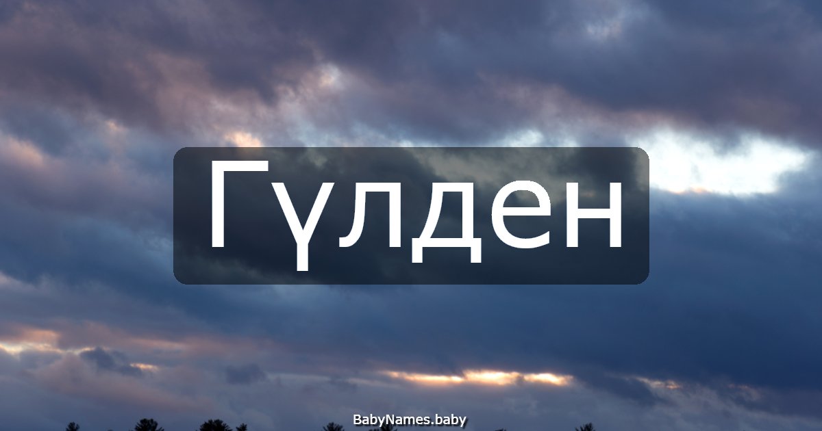 Гүлден