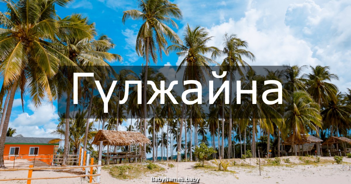 Гүлжайна