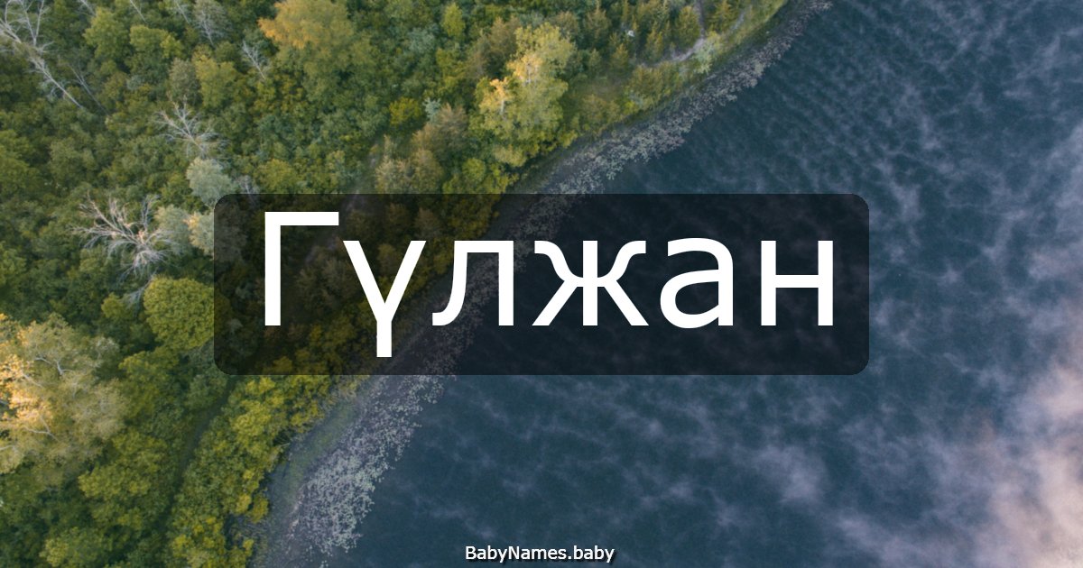 Гүлжан