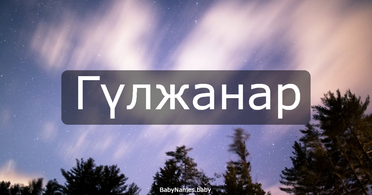 Гүлжанар