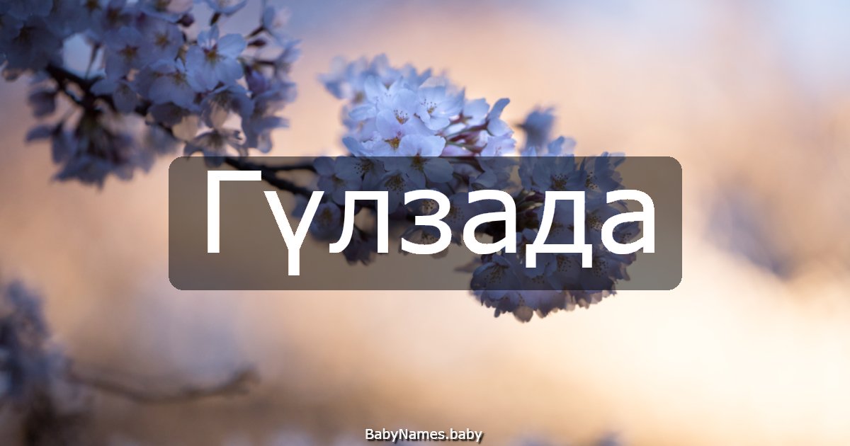 Гүлзада
