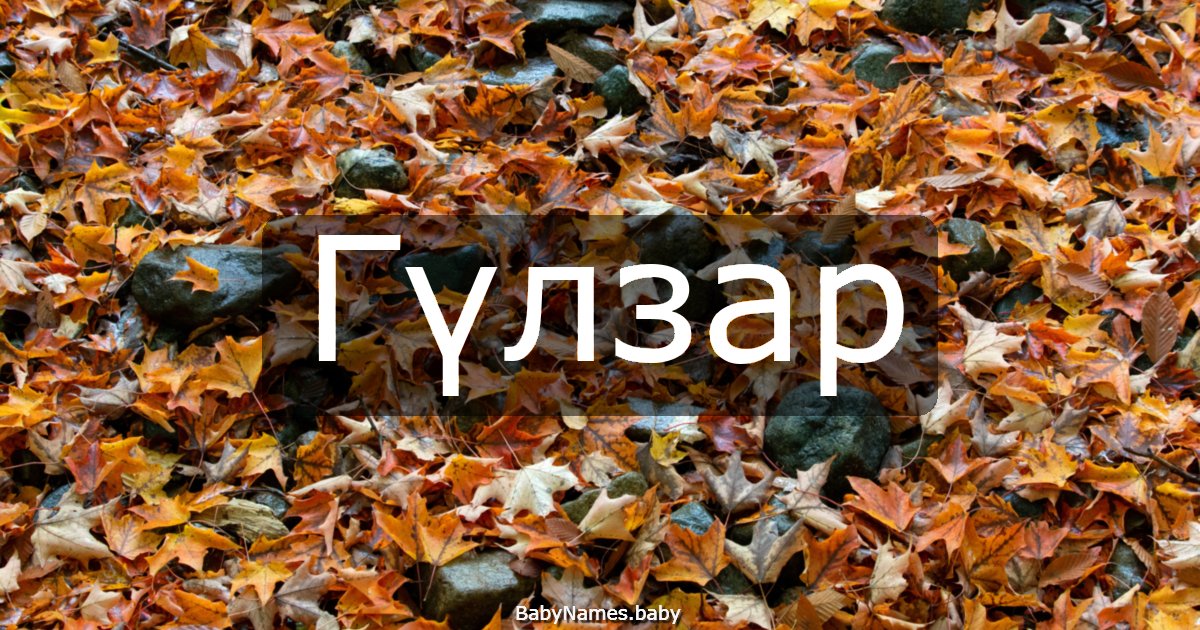 Гүлзар