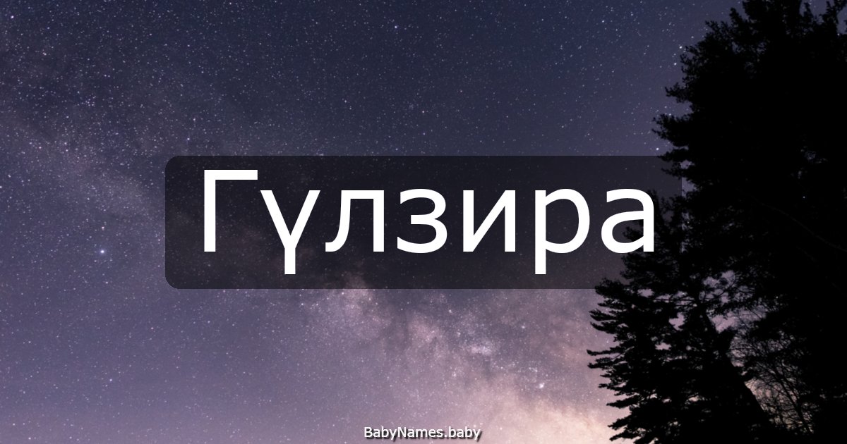 Гүлзира