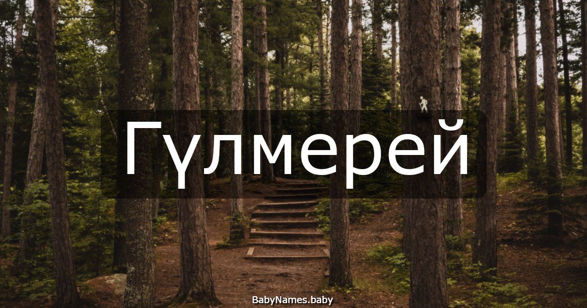 Гүлмерей