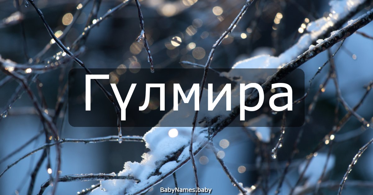 Гүлмира